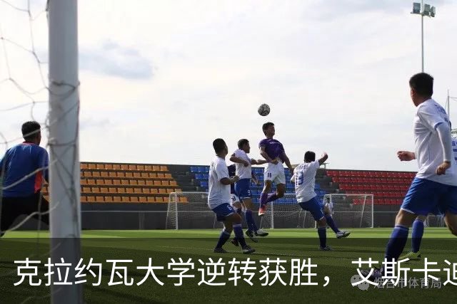 克拉约瓦大学逆转获胜，艾斯卡迪斯国际无奈落败