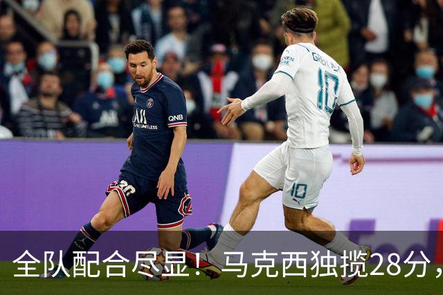 全队配合尽显！马克西独揽28分，詹姆斯关键时刻制胜
