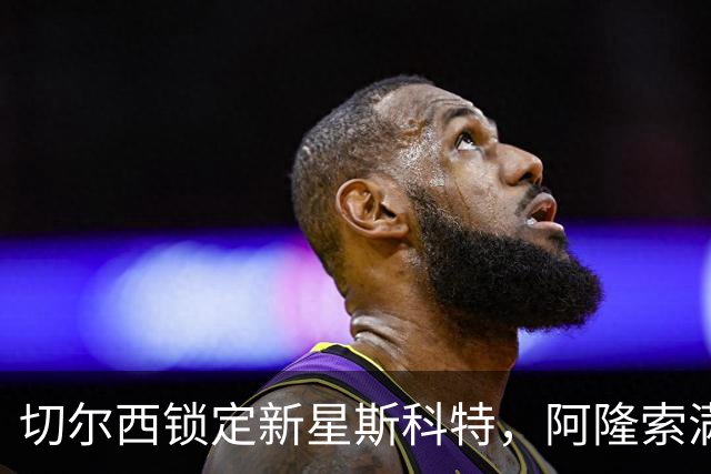 切尔西锁定新星斯科特，阿隆索满怀期待！