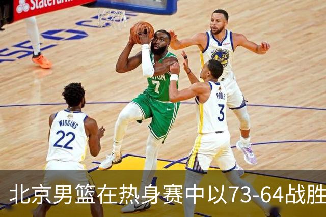 北京男篮在热身赛中以73-64战胜德国纽伦堡猎鹰
