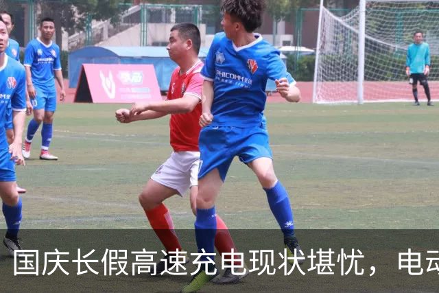 国庆长假高速充电现状堪忧，电动车主频频遇挫