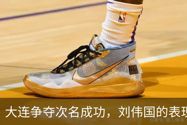 大连争夺次名成功，刘伟国的表现引人注目，李国旭回应外界质疑