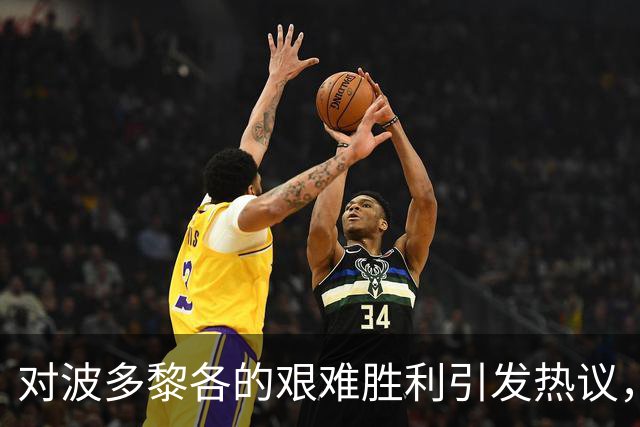 对波多黎各的艰难胜利引发热议，媒体聚焦防守与后卫表现