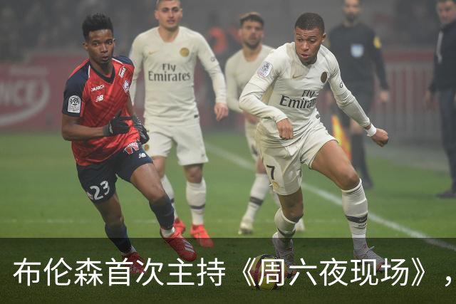 布伦森首次主持《周六夜现场》，尼克斯历史新篇