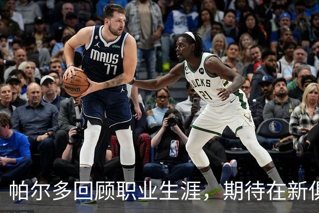 帕尔多回顾职业生涯，期待在新俱乐部取得佳绩