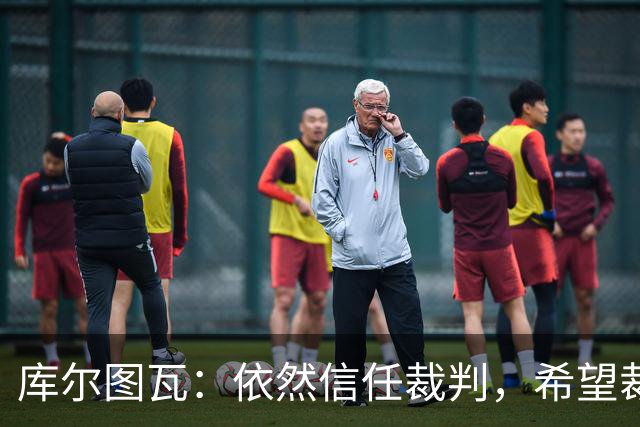库尔图瓦：依然信任裁判，希望裁决公正无偏