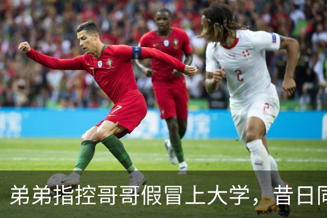 弟弟指控哥哥假冒上大学，昔日同学纷纷现身回应