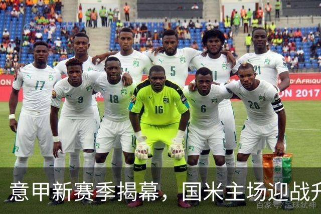 意甲新赛季揭幕，国米主场迎战升班马蒙扎