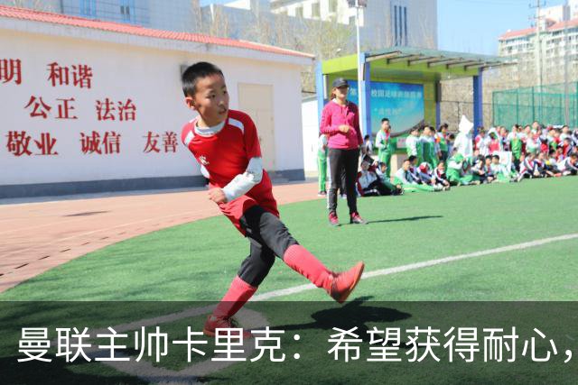 曼联主帅卡里克：希望获得耐心，重建需要时间与支持