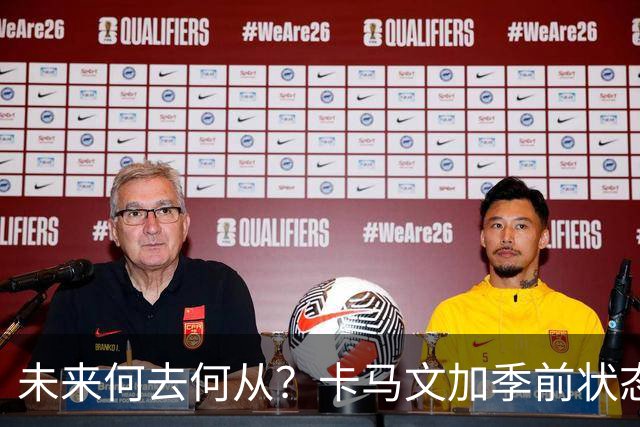 未来何去何从？卡马文加季前状态平平引发关注