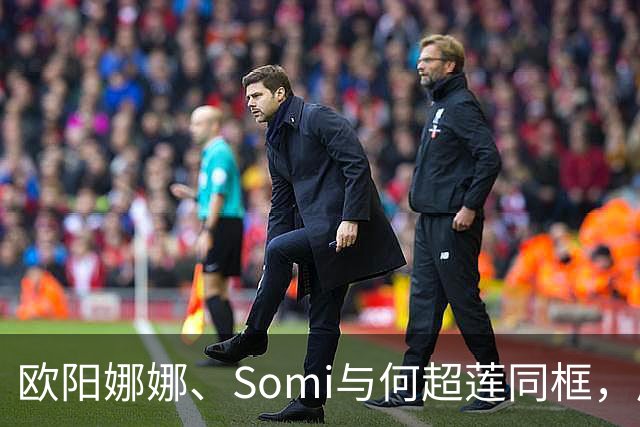 欧阳娜娜、Somi与何超莲同框，展现截然不同的美感