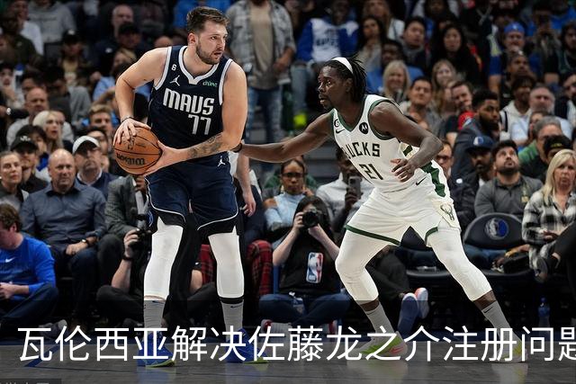 瓦伦西亚解决佐藤龙之介注册问题 他可出战塞尔塔