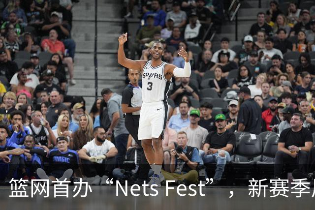 篮网首办“Nets Fest”，新赛季展望“震惊世界