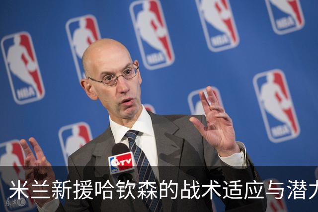 米兰新援哈钦森的战术适应与潜力评估