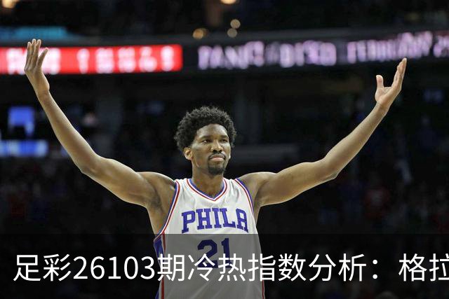 足彩26103期冷热指数分析：格拉斯哥流浪者值得信赖
