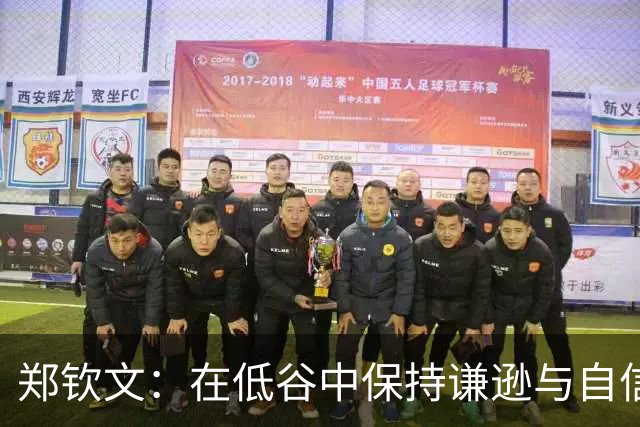 郑钦文：在低谷中保持谦逊与自信