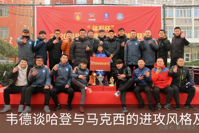 韦德谈哈登与马克西的进攻风格及传球意识