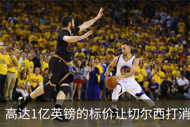 高达1亿英镑的标价让切尔西打消内托转会念头