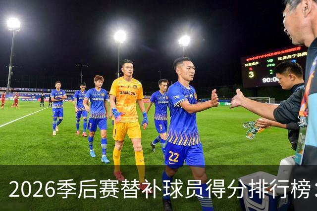 2026季后赛替补球员得分排行榜：道苏姆领衔